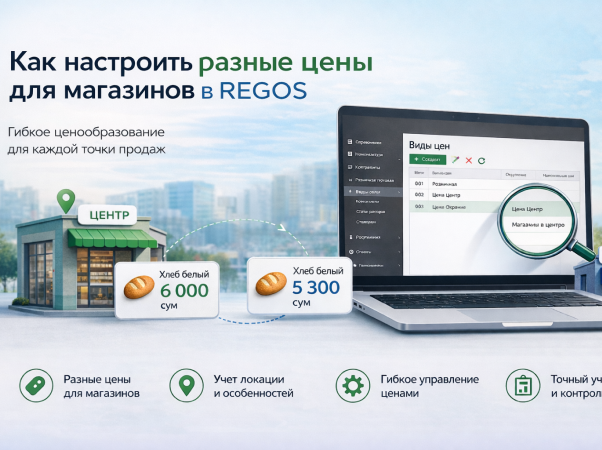 Как настроить разные цены для магазинов в REGOS